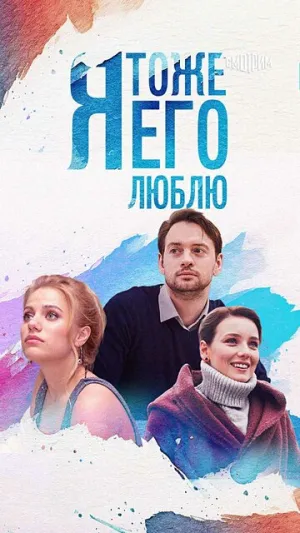 Я тоже его люблю (сериал 2019)