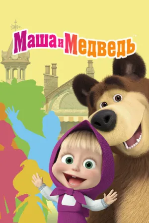 Маша и Медведь (сериал 2009)