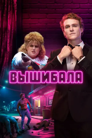 Вышибала (сериал 2019)