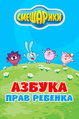 Смешарики. Азбука прав ребенка (сериал 2009)