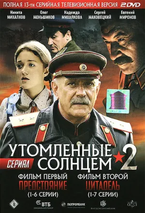 Утомленные солнцем 2 (сериал 2011)