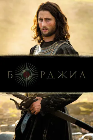 Борджиа (сериал 2011)