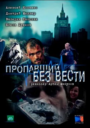Пропавший без вести (сериал 2013)