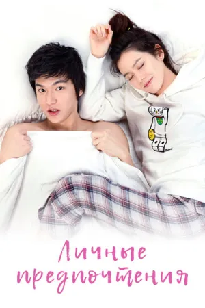 Личные предпочтения (сериал 2010)