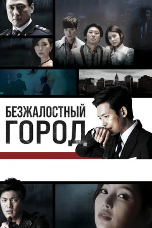 Безжалостный город (сериал 2013)