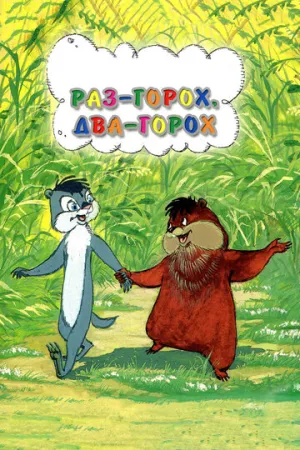 Раз — горох, два — горох… (1981)