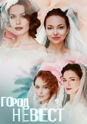 Город невест (сериал 2019)