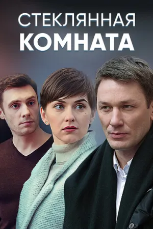 Стеклянная комната (сериал 2019)