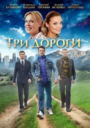Три дороги (сериал 2016)