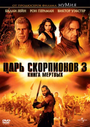 Царь скорпионов 3: Книга мертвых (сериал 2012)