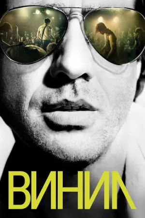 Винил (сериал 2016)