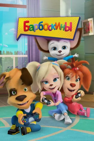 Барбоскины (сериал 2011)