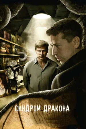 Синдром дракона (сериал 2012)