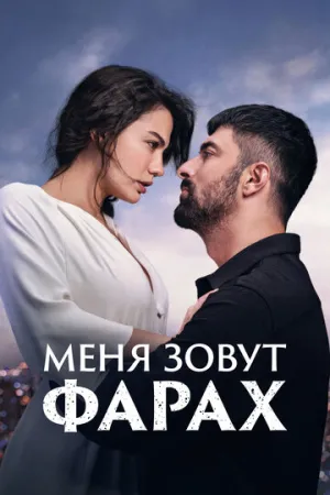 Меня зовут Фарах (сериал 2023)