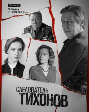 Следователь Тихонов (сериал 2016)