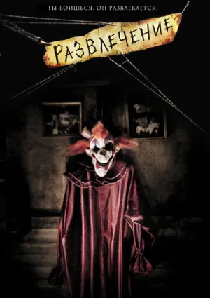 Развлечение (сериал 2007)