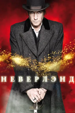 Неверлэнд (сериал 2011)