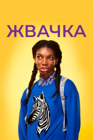 Жвачка (сериал 2015)
