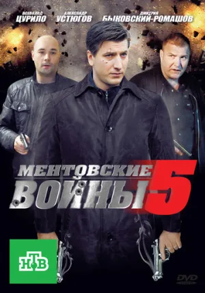 Ментовские войны 5 (сериал 2010)