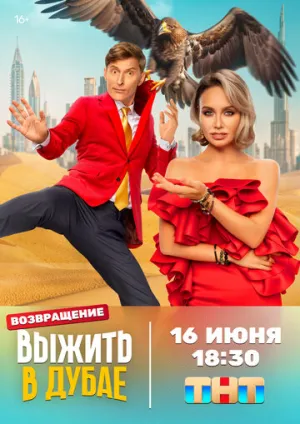 Выжить в… (сериал 2023)