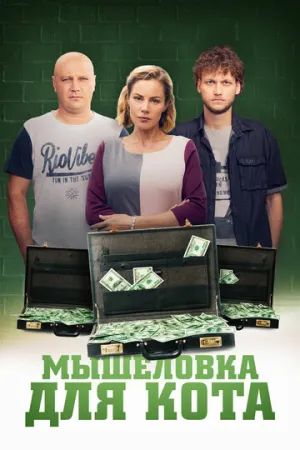 Мышеловка для кота (сериал 2020)