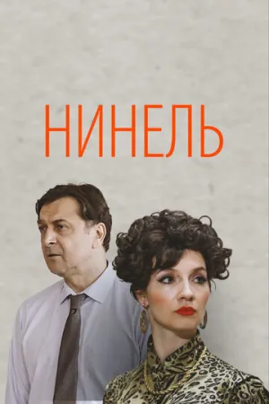 Нинель (сериал 2021)