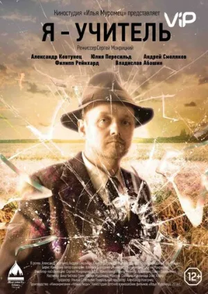 Я — учитель (2015)