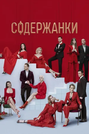 Содержанки 2 (сериал 2020)