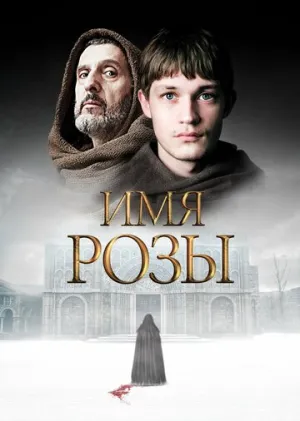 Имя розы (сериал 2018)
