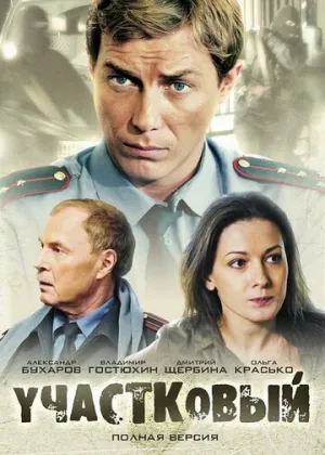 Участковый (сериал 2011)