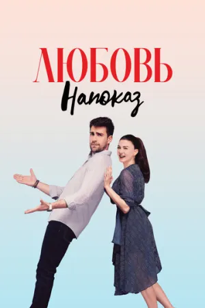 Любовь напоказ (сериал 2019)