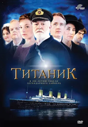 Титаник (сериал 2012)