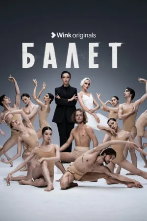 Балет (сериал 2023)