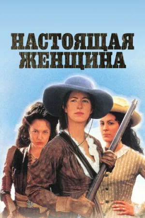 Настоящая женщина (сериал 1997)