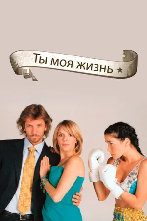 Ты — моя жизнь (сериал 2006)