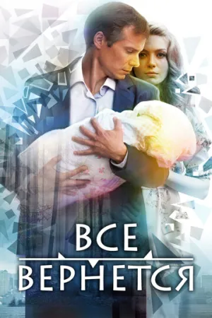 Все вернется (сериал 2014)
