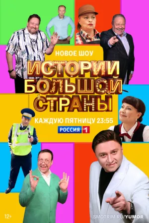 Истории большой страны (сериал 2022)