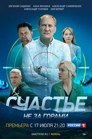 Счастье не за горами (сериал 2023)