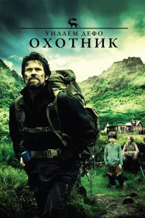 Охотник (2011)