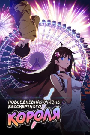 Повседневная жизнь бессмертного короля (сериал 2020)