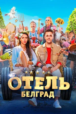 Отель «Белград» (2020)