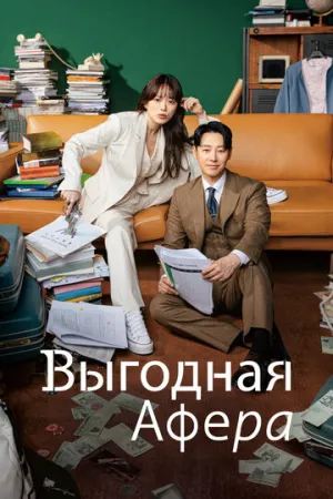 Выгодная афера (сериал 2023)