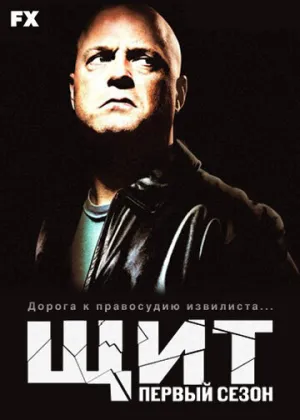 Щит (сериал 2002)