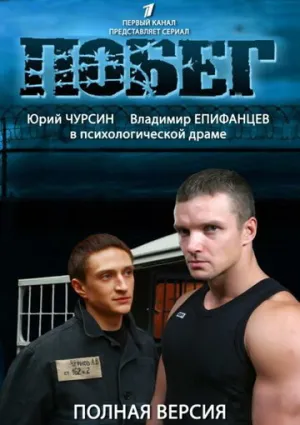 Побег 2 (сериал 2012)