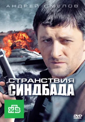 Странствия Синдбада (сериал 2011)