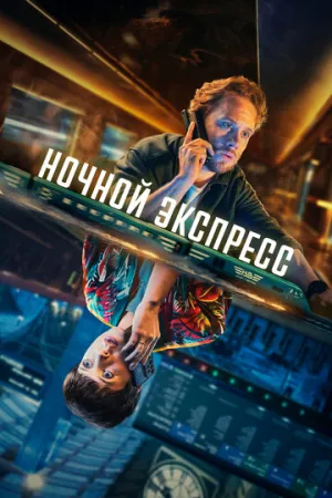 Ночной экспресс (сериал 2024)