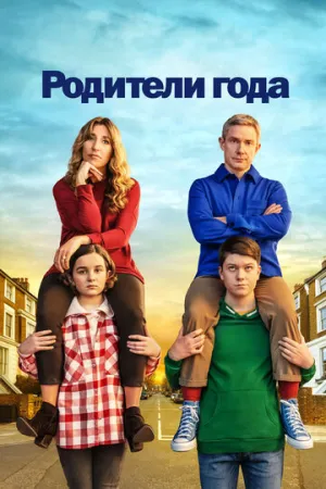Родители года (сериал 2020)