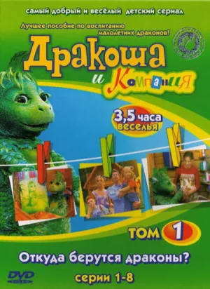 Дракоша и компания (сериал 2001)