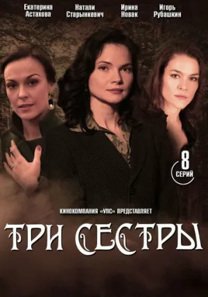 Три сестры (сериал 2020)