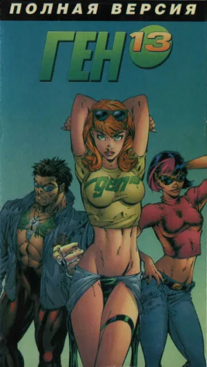 Ген 13 (сериал 1998)
